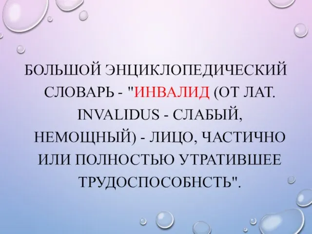 БОЛЬШОЙ ЭНЦИКЛОПЕДИЧЕСКИЙ СЛОВАРЬ - "ИНВАЛИД (ОТ ЛАТ. INVALIDUS - СЛАБЫЙ, НЕМОЩНЫЙ)