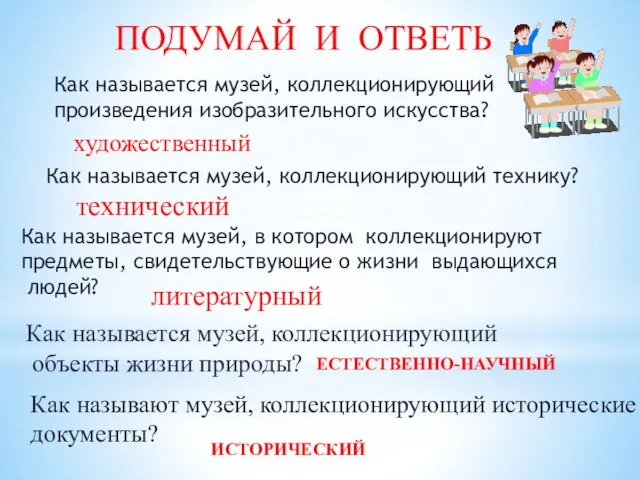 ПОДУМАЙ И ОТВЕТЬ Как называется музей, коллекционирующий произведения изобразительного искусства? художественный