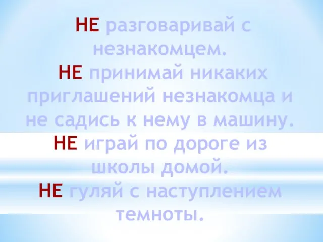 НЕ разговаривай с незнакомцем. НЕ принимай никаких приглашений незнакомца и не