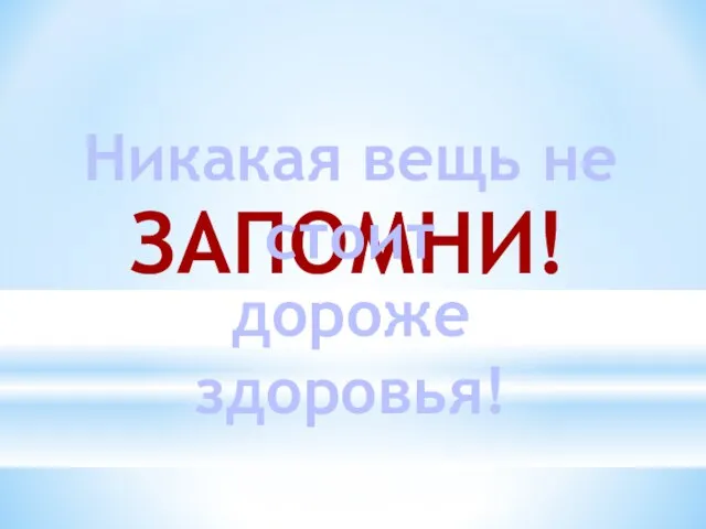 ЗАПОМНИ! Никакая вещь не стоит дороже здоровья!