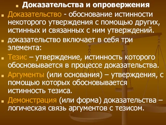 Доказательства и опровержения Доказательство - обоснование истинности некоторого утверждения с помощью