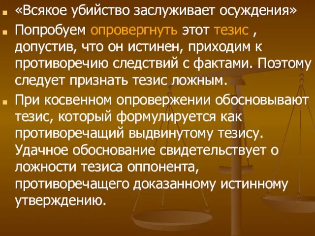 «Всякое убийство заслуживает осуждения» Попробуем опровергнуть этот тезис , допустив, что