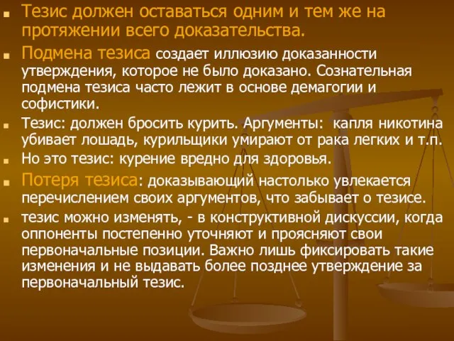 Тезис должен оставаться одним и тем же на протяжении всего доказательства.