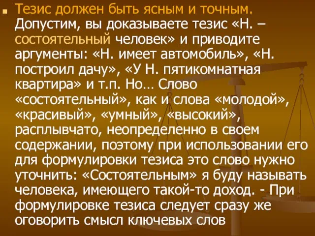 Тезис должен быть ясным и точным. Допустим, вы доказываете тезис «Н.