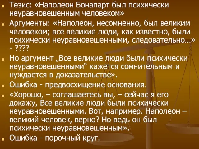 Тезис: «Наполеон Бонапарт был психически неуравновешенным человеком» Аргументы: «Наполеон, несомненно, был