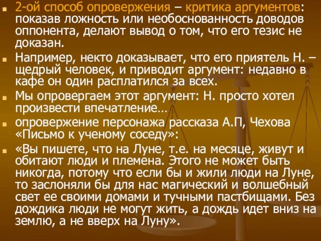 2-ой способ опровержения – критика аргументов: показав ложность или необоснованность доводов