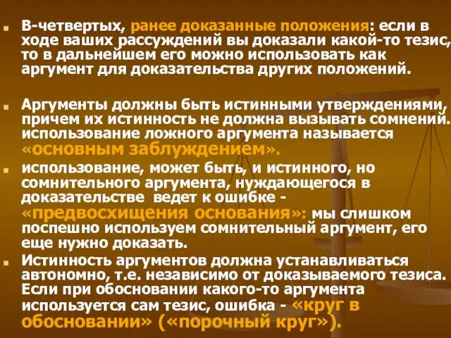 В-четвертых, ранее доказанные положения: если в ходе ваших рассуждений вы доказали