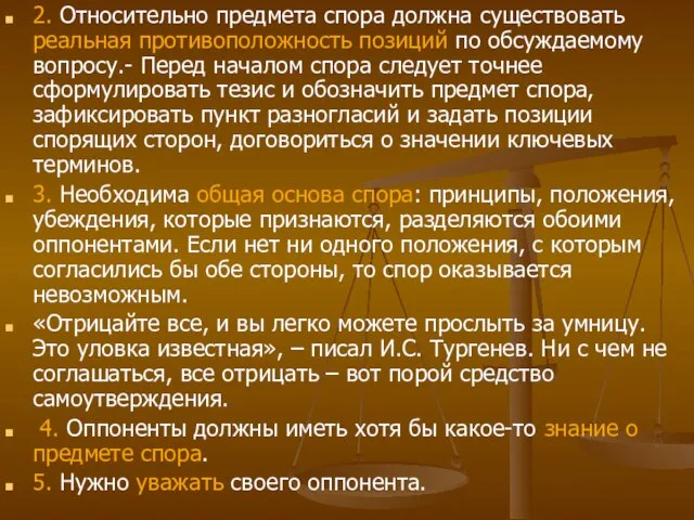 2. Относительно предмета спора должна существовать реальная противоположность позиций по обсуждаемому