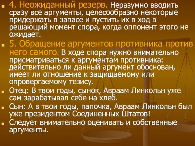 4. Неожиданный резерв. Неразумно вводить сразу все аргументы, целесообразно некоторые придержать