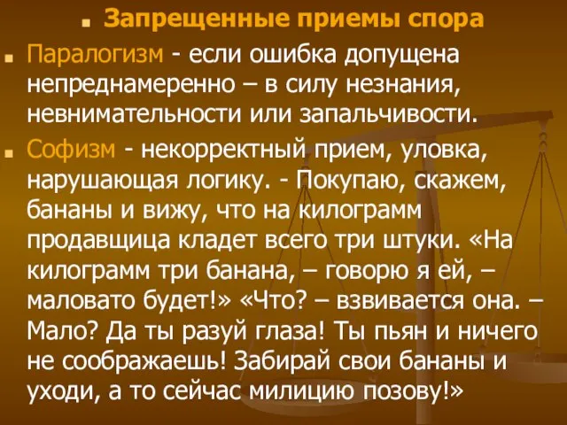 Запрещенные приемы спора Паралогизм - если ошибка допущена непреднамеренно – в