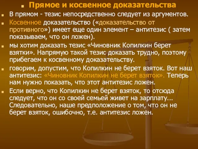 Прямое и косвенное доказательства В прямом - тезис непосредственно следует из