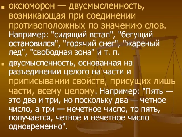 оксюморон — двусмысленность, возникающая при соединении противоположных по значению слов. Например: