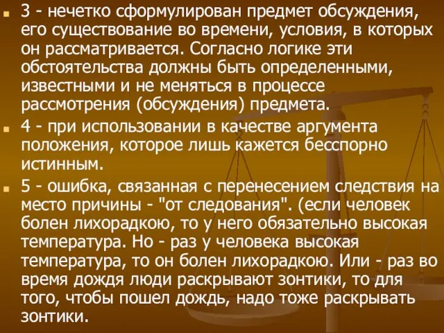 3 - нечетко сформулирован предмет обсуждения, его существование во времени, условия,