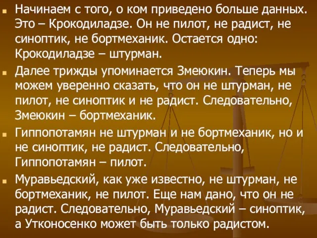 Начинаем с того, о ком приведено больше данных. Это – Крокодиладзе.