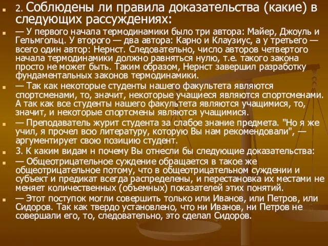 2. Соблюдены ли правила доказательства (какие) в следующих рассуждениях: — У