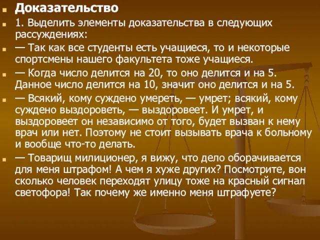 Доказательство 1. Выделить элементы доказательства в следующих рассуждениях: — Так как