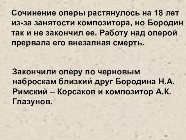 Закончили оперу по черновым наброскам близкий друг Бородина Н.А.Римский – Корсаков