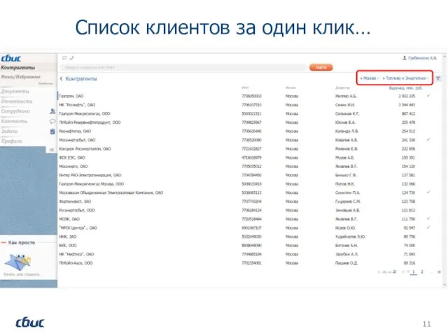 Список клиентов за один клик…