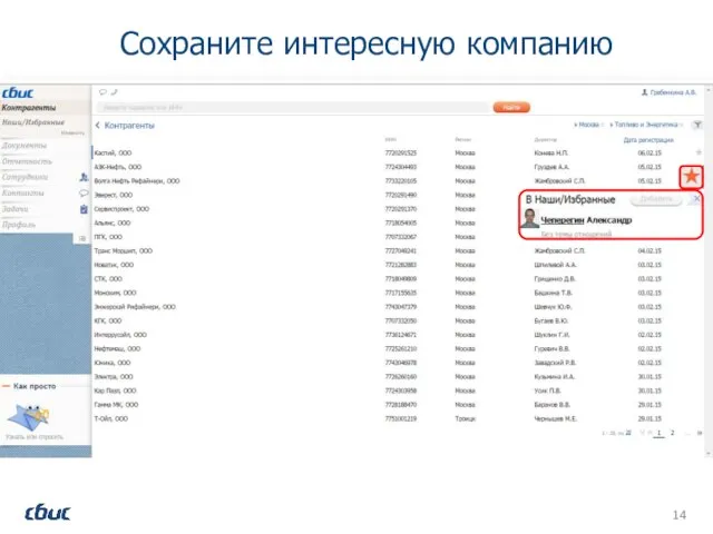 Сохраните интересную компанию