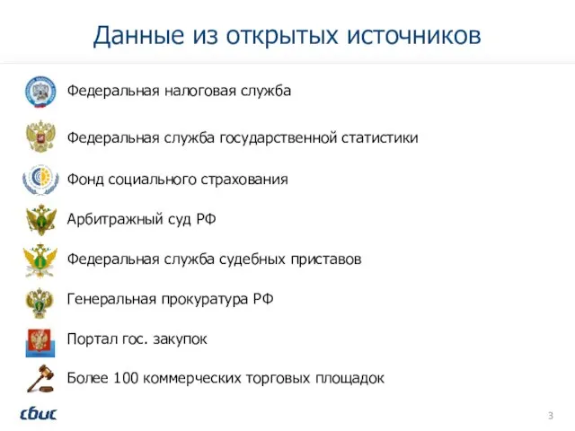 Данные из открытых источников Федеральная налоговая служба Арбитражный суд РФ Федеральная