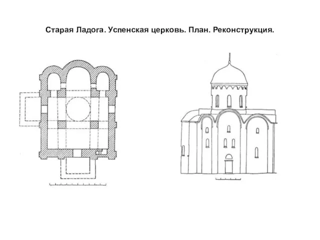 Старая Ладога. Успенская церковь. План. Реконструкция.