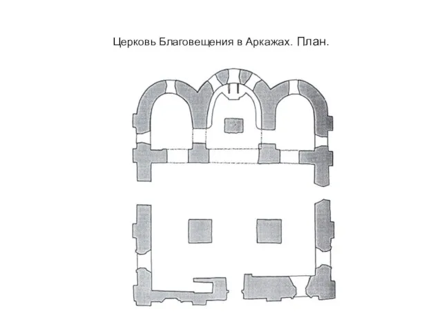 Церковь Благовещения в Аркажах. План.