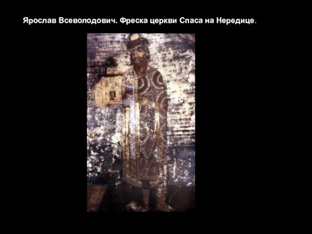 Ярослав Всеволодович. Фреска церкви Спаса на Нередице. Около 1246 Фреска условна