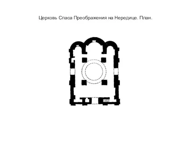 Церковь Спаса Преображения на Нередице. План.