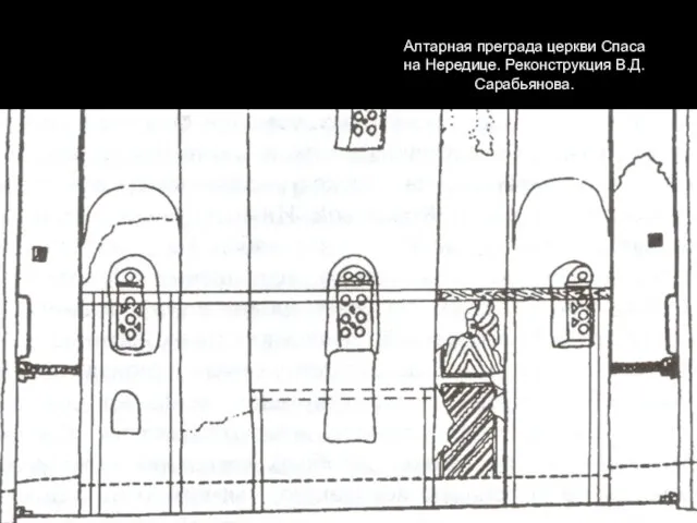 Алтарная преграда церкви Спаса на Нередице. Реконструкция В.Д.Сарабьянова.