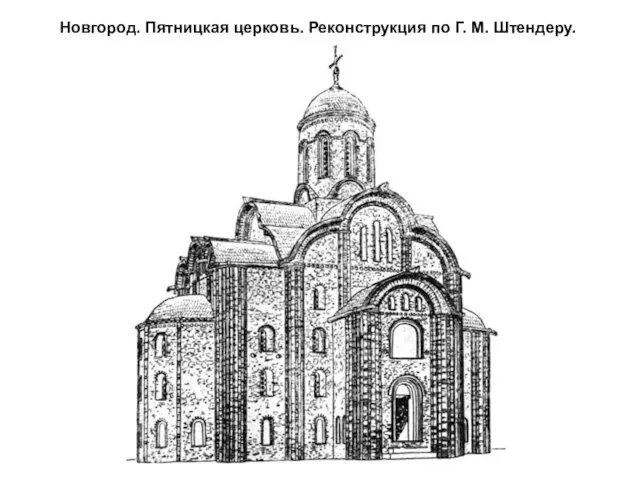 Новгород. Пятницкая церковь. Реконструкция по Г. М. Штендеру.