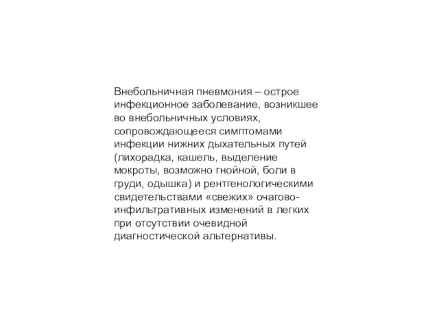 Внебольничная пневмония – острое инфекционное заболевание, возникшее во внебольничных условиях, сопровождающееся