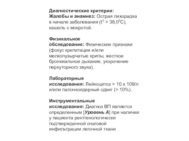 Диагностические критерии: Жалобы и анамнез: Острая лихорадка в начале заболевания (t0