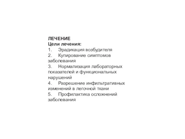 ЛЕЧЕНИЕ Цели лечения: 1. Эрадикация возбудителя 2. Купирование симптомов заболевания 3.