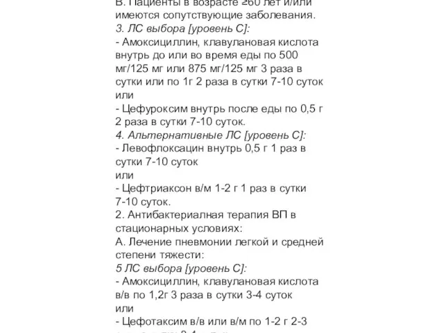 Медикаментозная герапия: 1. Антибактериальная терапия ВП в амбулаторных условиях. А. Пациенты в возрасте