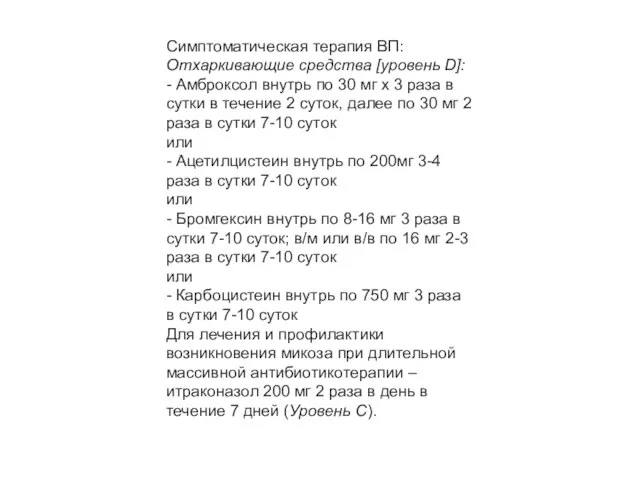 Симптоматическая терапия ВП: Отхаркивающие средства [уровень D]: - Амброксол внутрь по