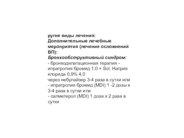 ругне виды лечения: Дополнительные лечебные мероприятия (лечение осложнений ВП): Бронхообструктивный синдром: