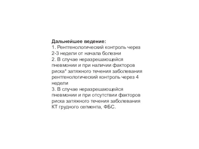 Дальнейшее ведение: 1. Рентгенологический контроль через 2-3 недели от начала болезни