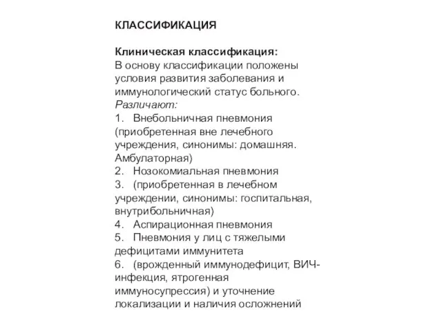 КЛАССИФИКАЦИЯ Клиническая классификация: В основу классификации положены условия развития заболевания и