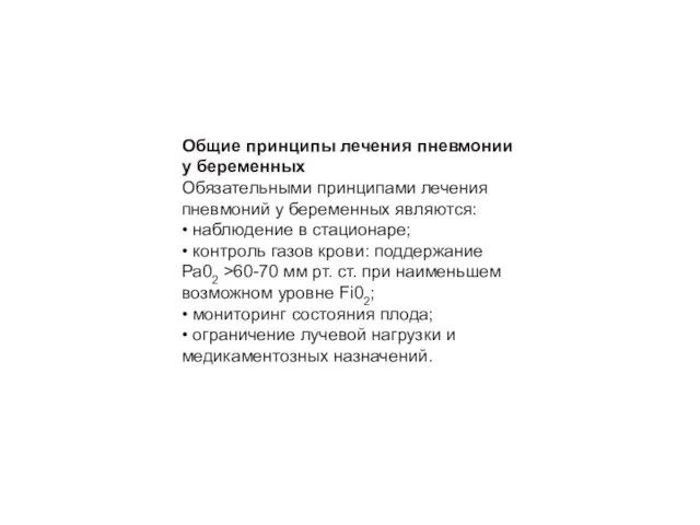 Общие принципы лечения пневмонии у беременных Обязательными принципами лечения пневмоний у