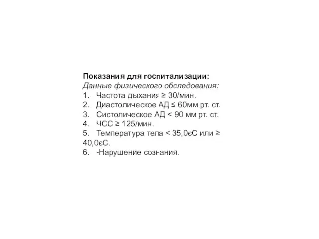 Показания для госпитализации: Данные физического обследования: 1. Частота дыхания ≥ 30/мин.