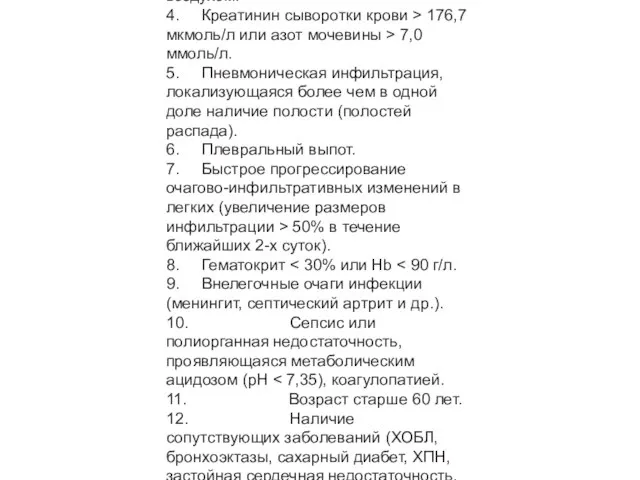 Лабораторные и рентгенологические данные: 1. Лейкоциты периферической крови - 25,0 х