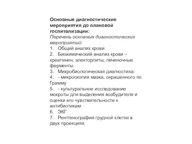 Основные диагностические мероприятия до плановой госпитализации: Перечень основных диагностических мероприятий: 1.