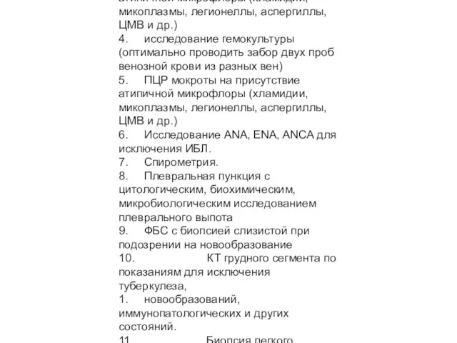 Перечень дополнительных диагностических мероприятий: 1. Коагулограмма 2. Газы артериальной крови 3.