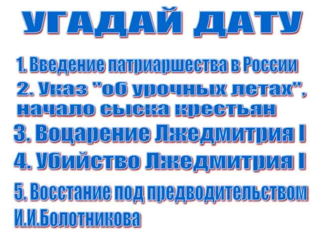 УГАДАЙ ДАТУ 1. Введение патриаршества в России 2. Указ "об урочных