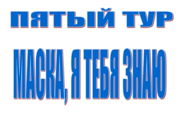 ПЯТЫЙ ТУР МАСКА, Я ТЕБЯ ЗНАЮ