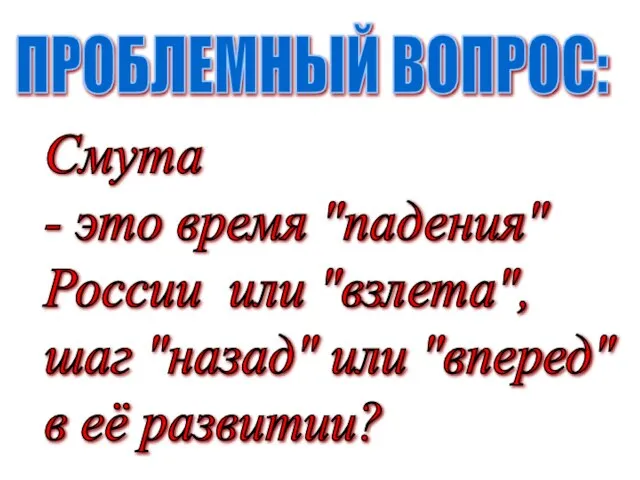 Смута - это время "падения" России или "взлета", шаг "назад" или