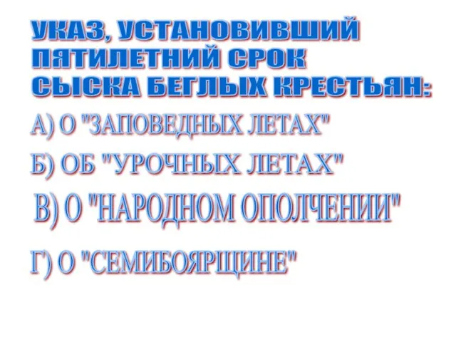 УКАЗ, УСТАНОВИВШИЙ ПЯТИЛЕТНИЙ СРОК СЫСКА БЕГЛЫХ КРЕСТЬЯН: А) О "ЗАПОВЕДНЫХ ЛЕТАХ"