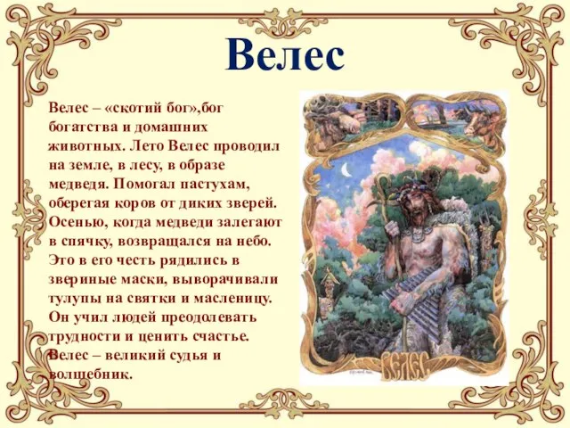 Велес Велес – «скотий бог»,бог богатства и домашних животных. Лето Велес