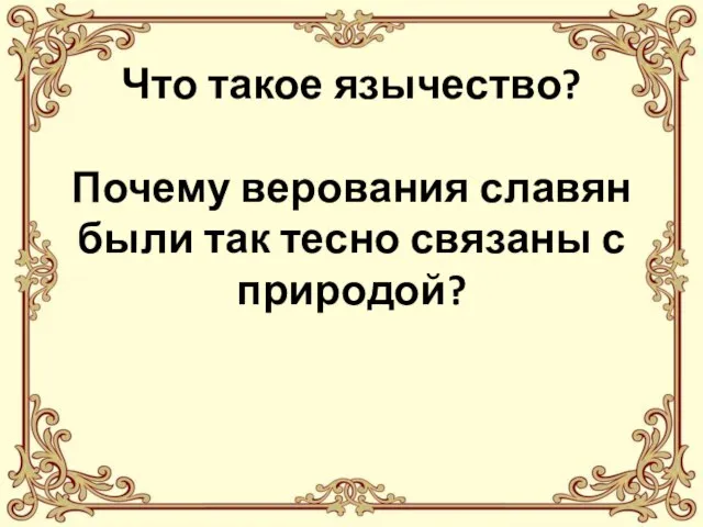 Что такое язычество? Почему верования славян были так тесно связаны с природой?