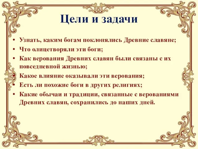 Цели и задачи Узнать, каким богам поклонялись Древние славяне; Что олицетворяли